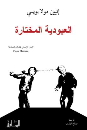 العبودية المختارة